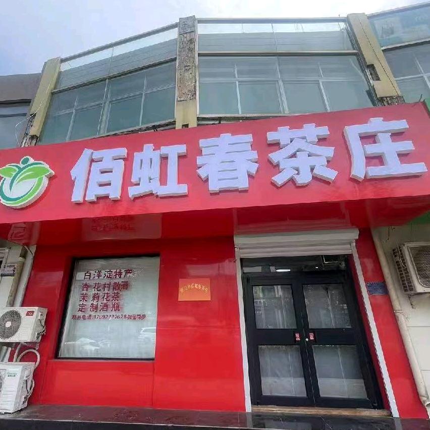 任丘市佰虹春茶庄