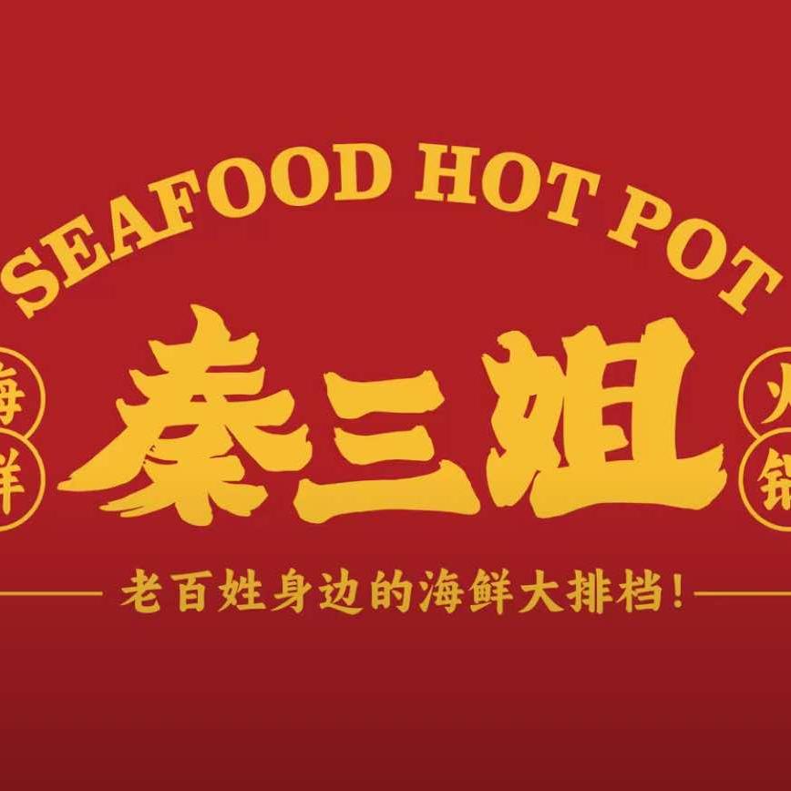 秦三姐海鲜大排档官方号