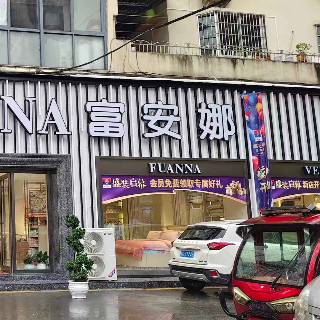 卡莱茵·富安娜家纺(绥阳店)专用号