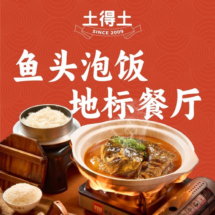 土得土鱼头泡饭-江夏店