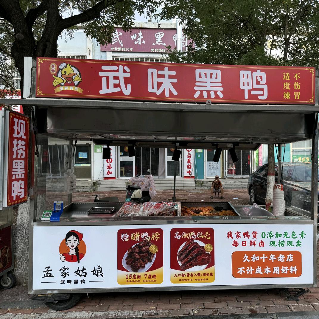 孟家姑娘武味黑鸭