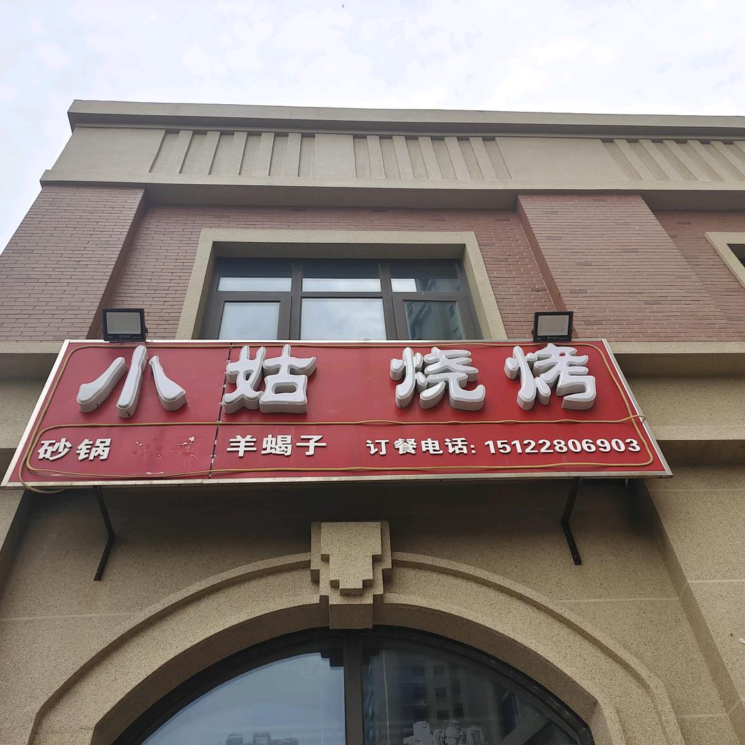 小姑烧烤官方号