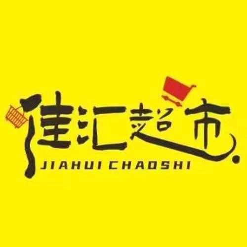 佳汇精选