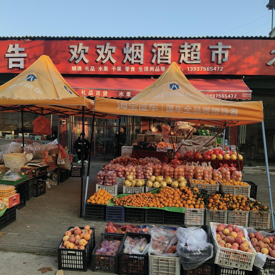 安良欢欢烟酒超市