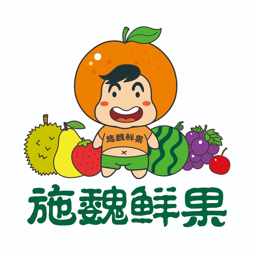 施魏鲜果