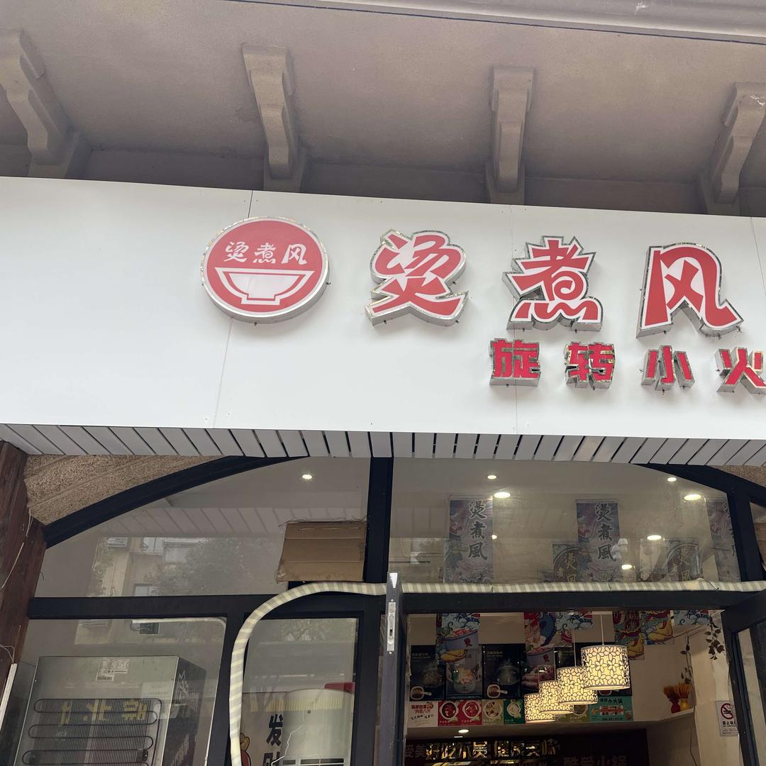 烫煮风旋转小火锅