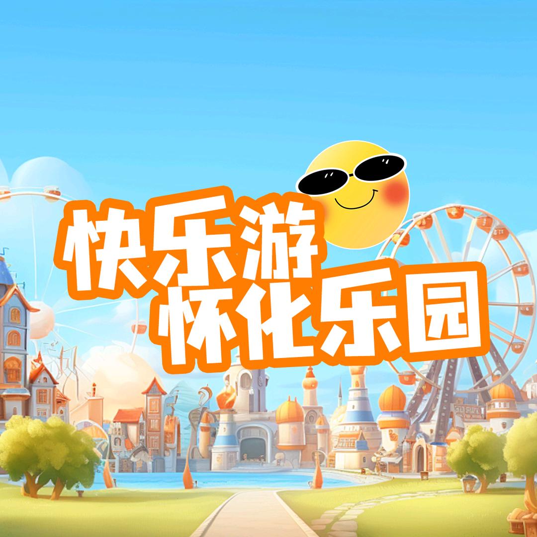 快乐游怀化乐园官方号