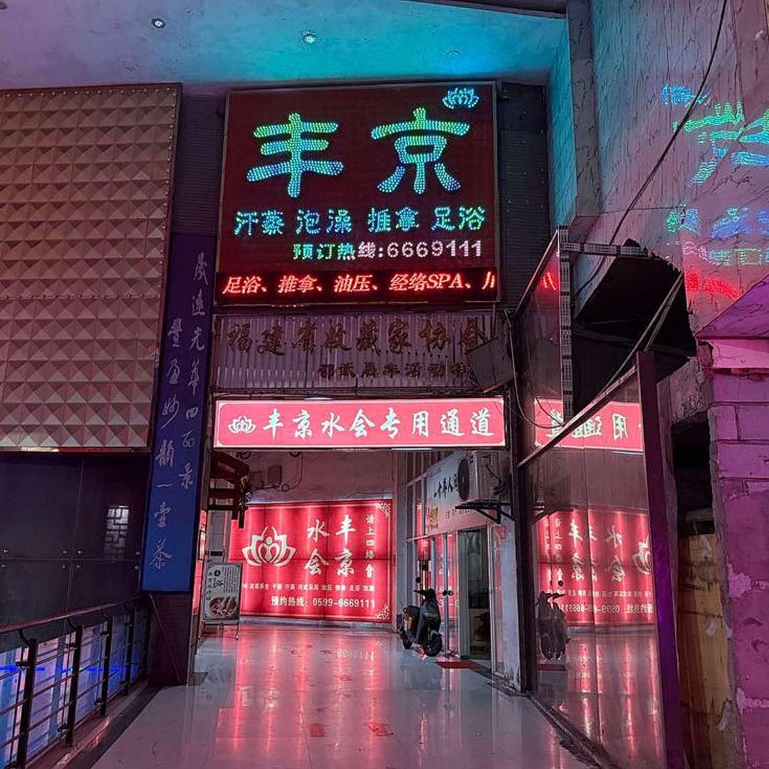 丰京水疗城（昭武店）
