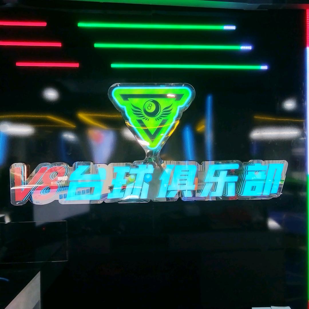 V8台球俱乐部（东岭店）