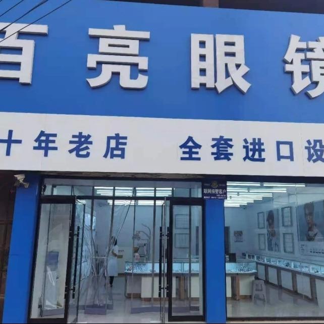 阳谷百亮眼镜（寿张店）