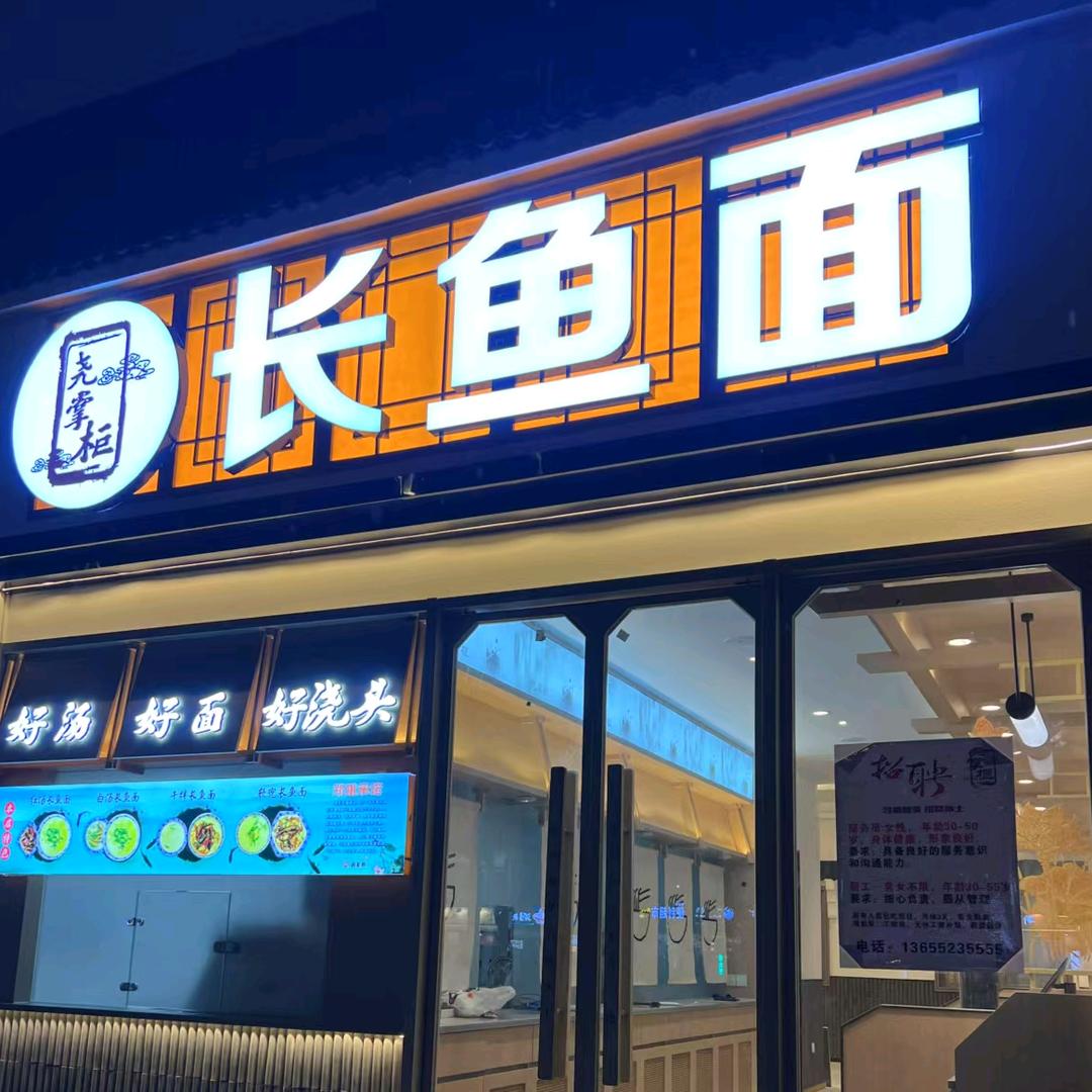 尧掌柜长鱼面南京天润城店