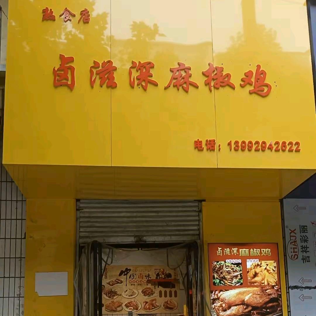 铜川市王益区卤滋深食品店