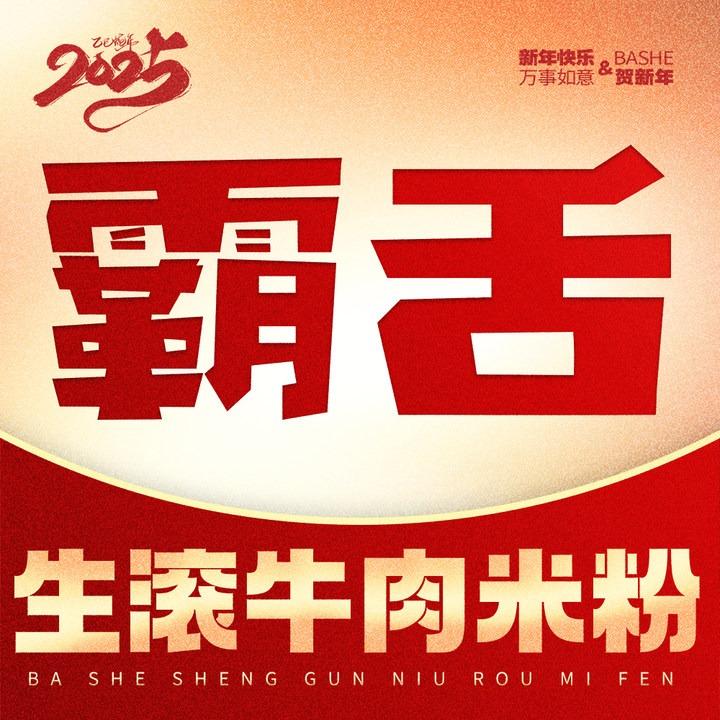 霸舌生滚牛肉米粉
