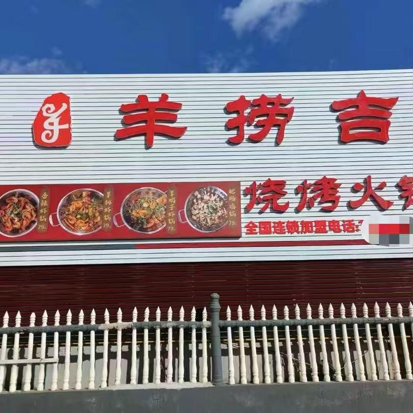 羊捞吉烧烤火锅