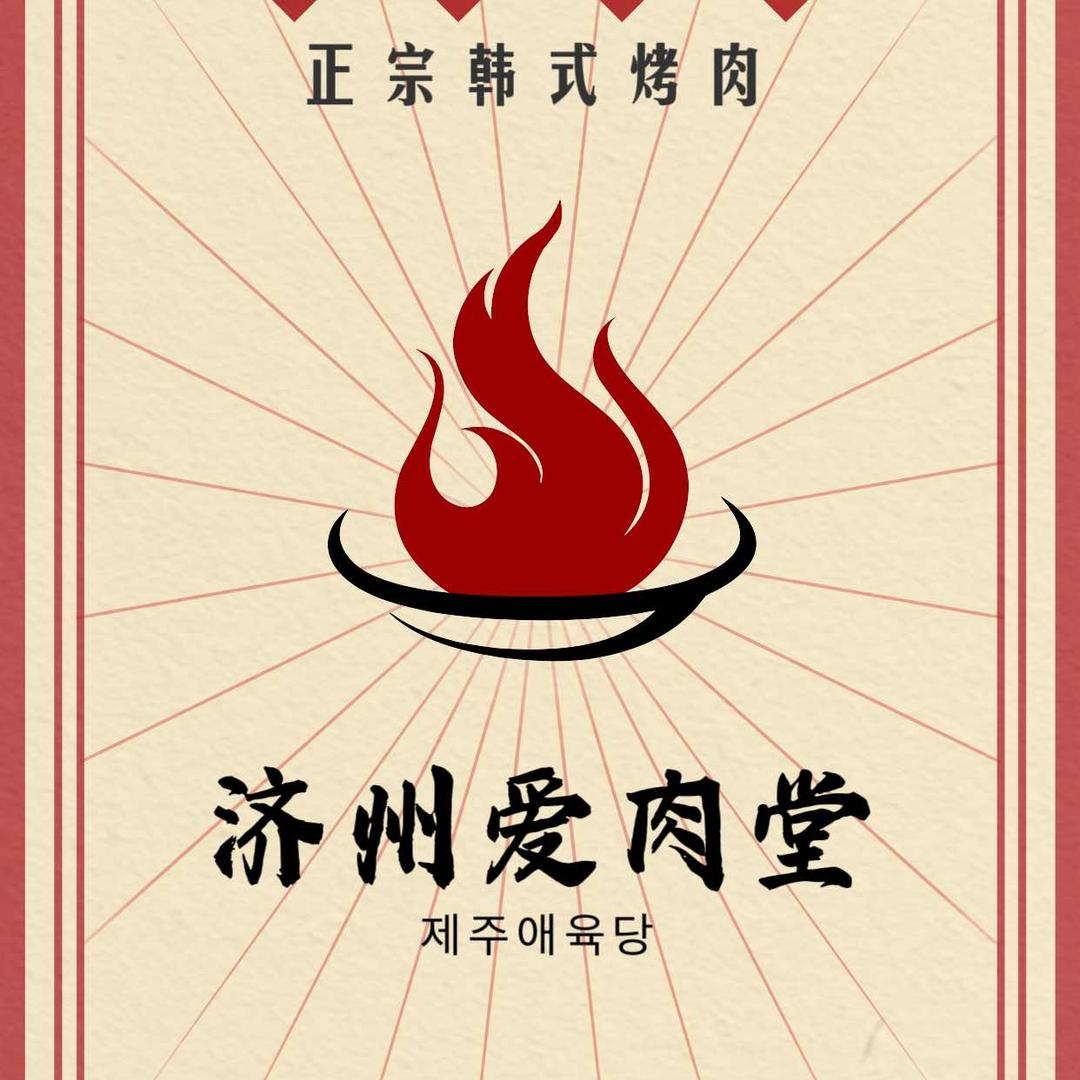 济州爱肉堂（北新桥店）