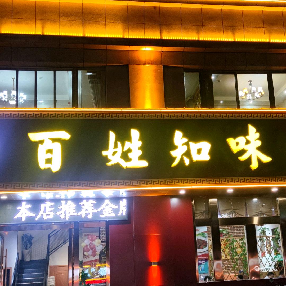 百姓知味馆