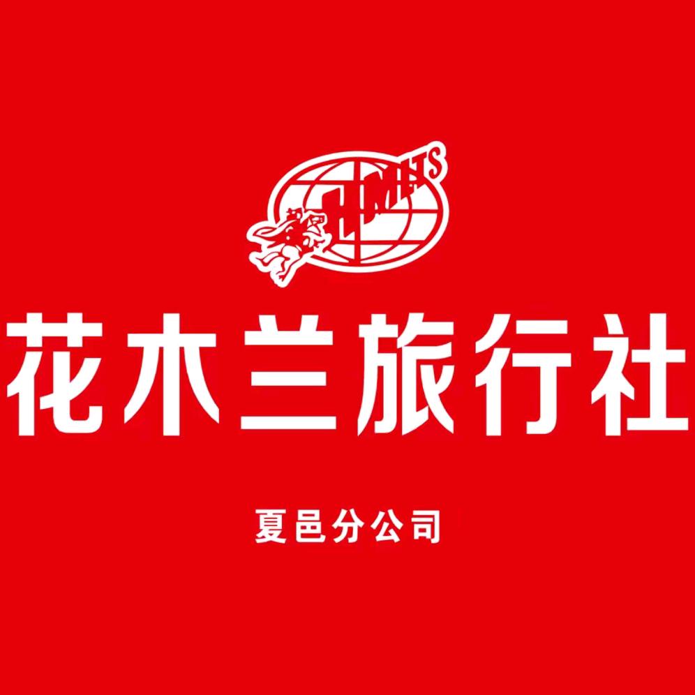 夏邑花木兰旅行社