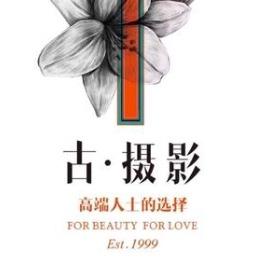 古摄影婚纱摄影WNN专用号