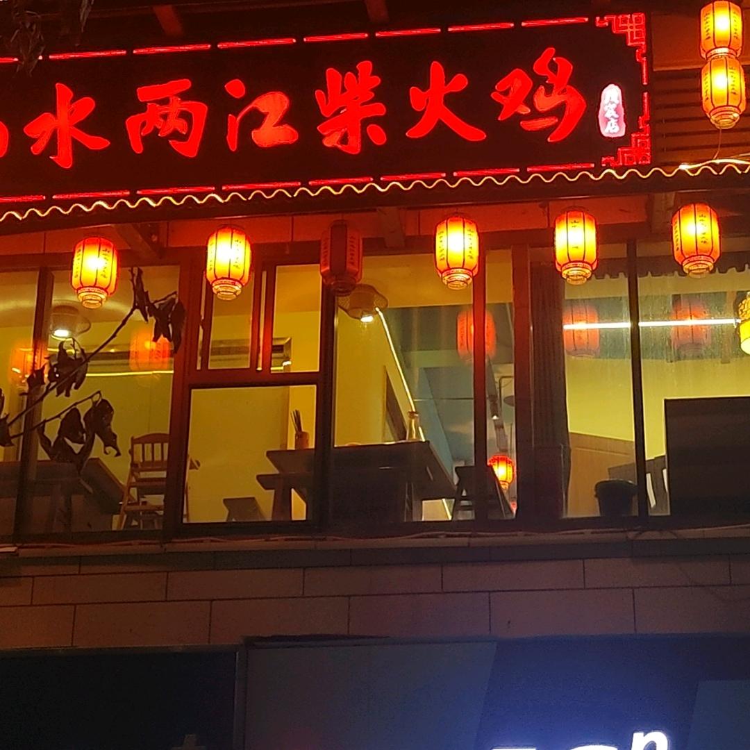 山水两江柴火鸡官方号