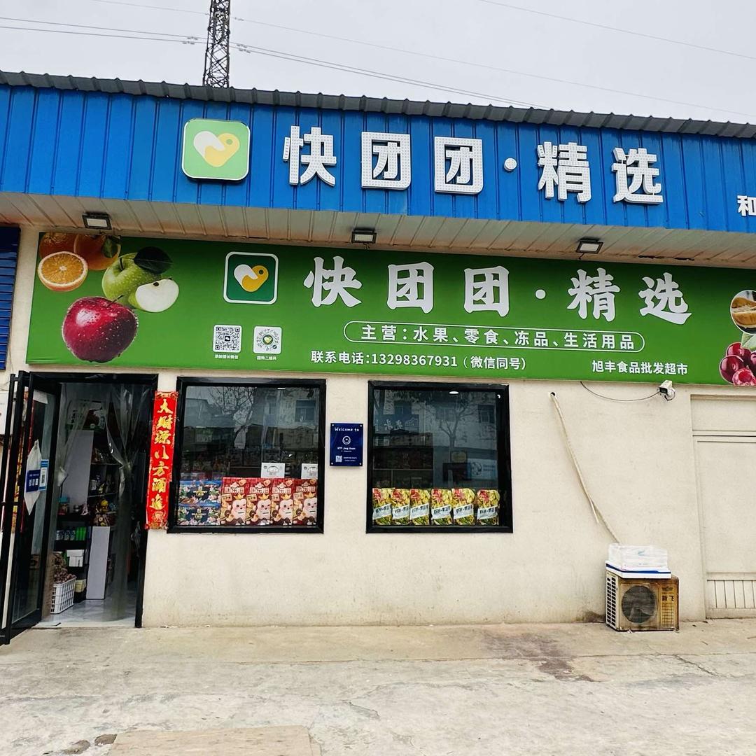 果团十快团团·精选（和平路总店）
