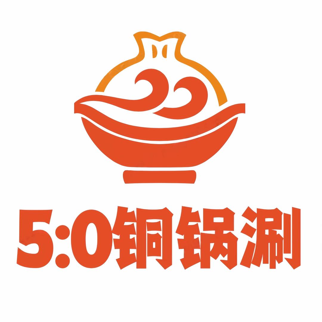 5:0铜锅涮火锅官方号