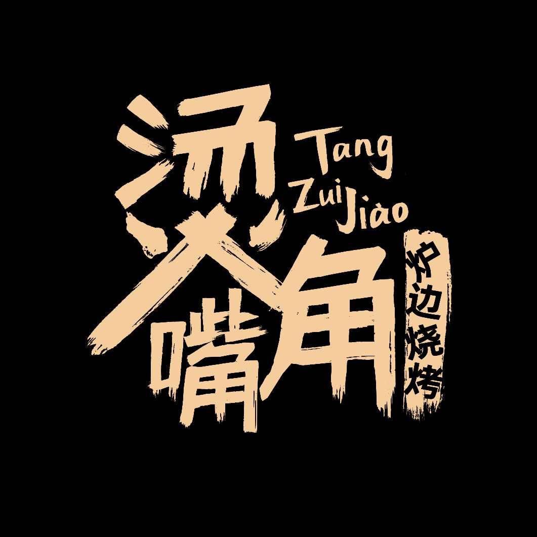 昆明烫嘴角炉边烧烤