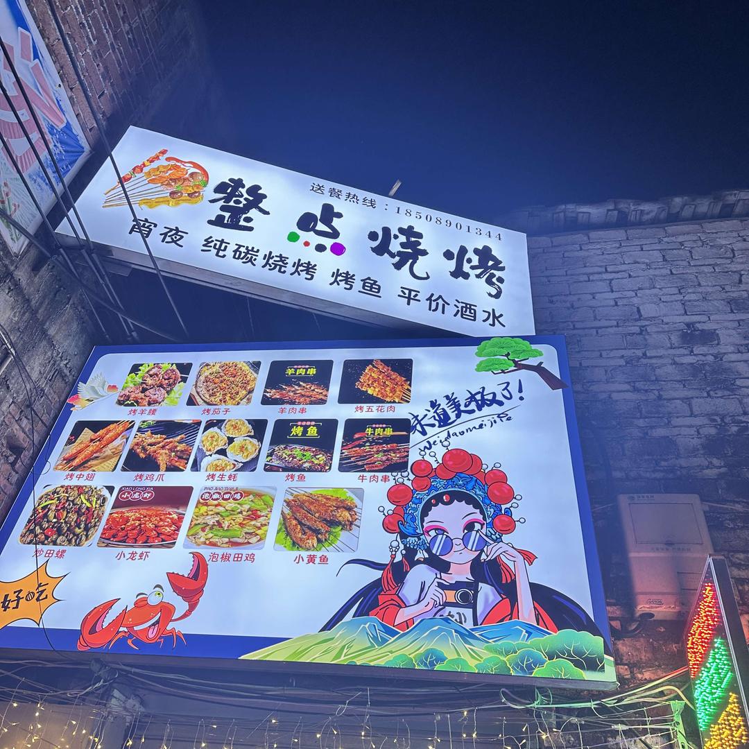 整点烧烤-烤鱼-生蚝