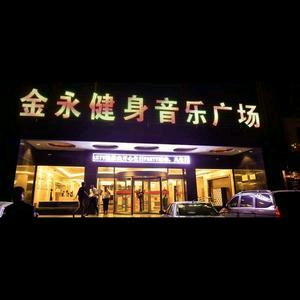 沧州金永餐饮娱乐有限公司