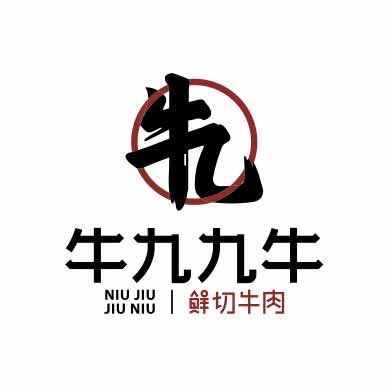 牛九·九牛潮汕牛肉火锅官方号