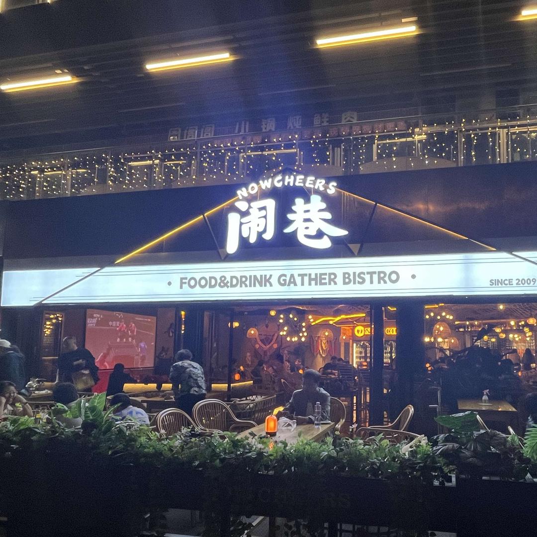 闹巷酒食集（华山湖景店）