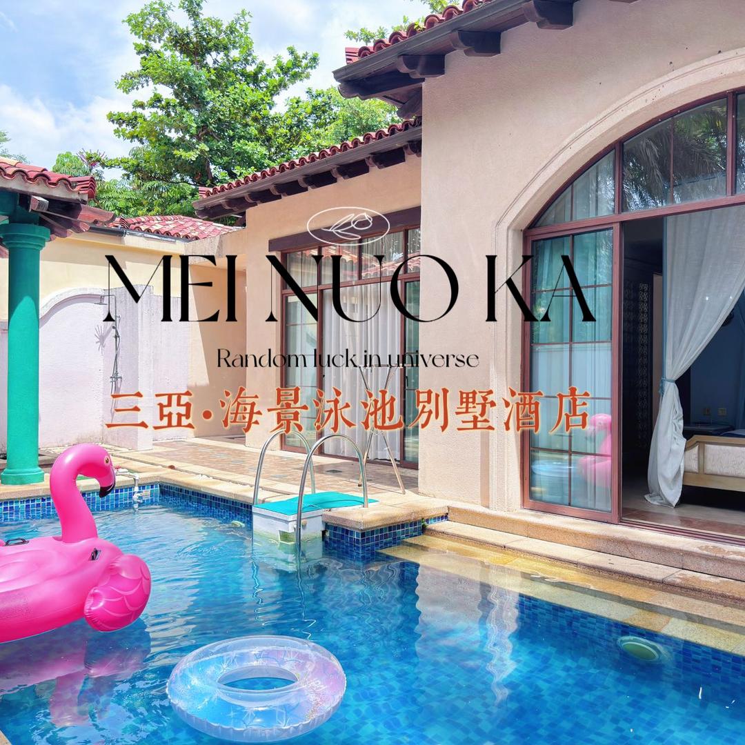 海南枚诺卡度假酒店