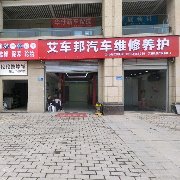 艾车邦汽车维修养护