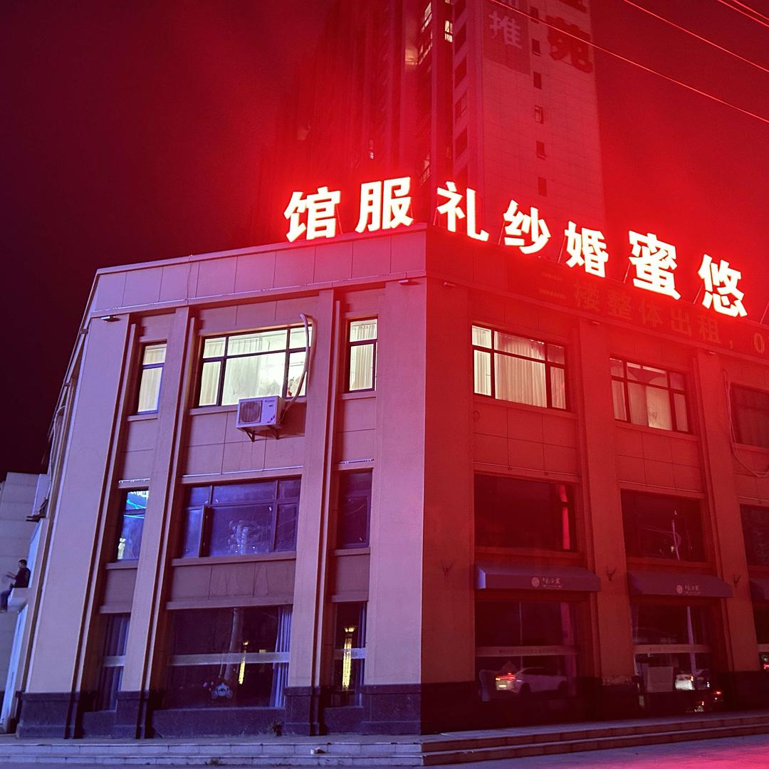 悠蜜婚纱礼服馆 官方号