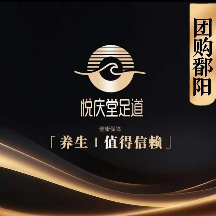 悦庆堂足道官方号