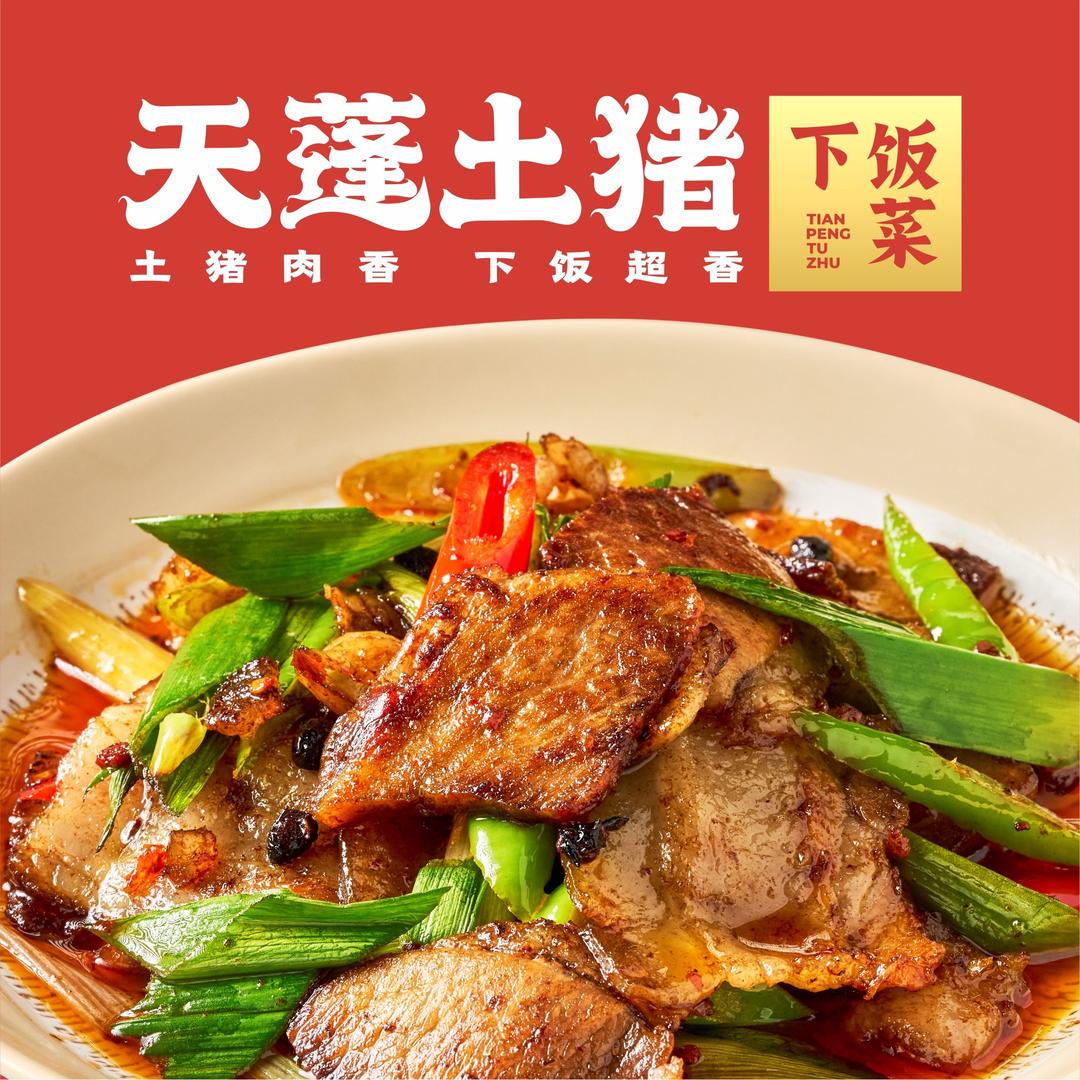 天蓬土猪·川菜小炒直播号