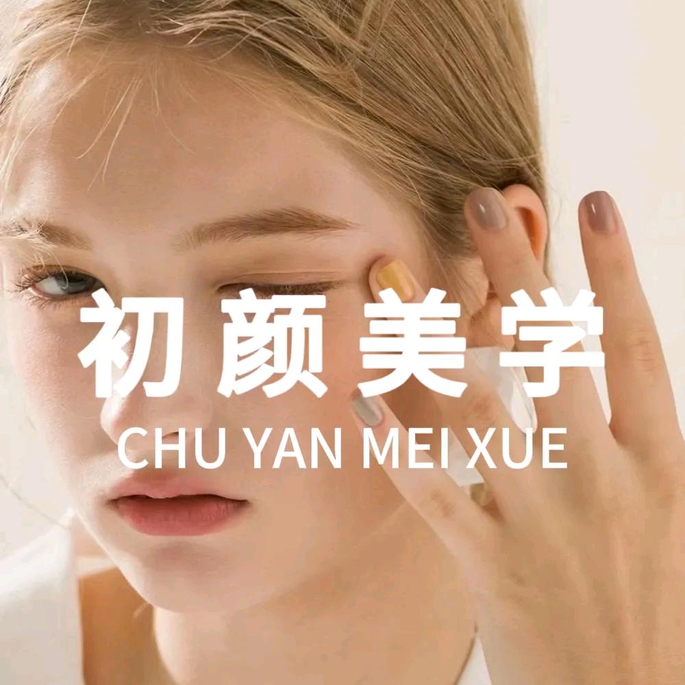 邯郸初颜美学美甲美睫