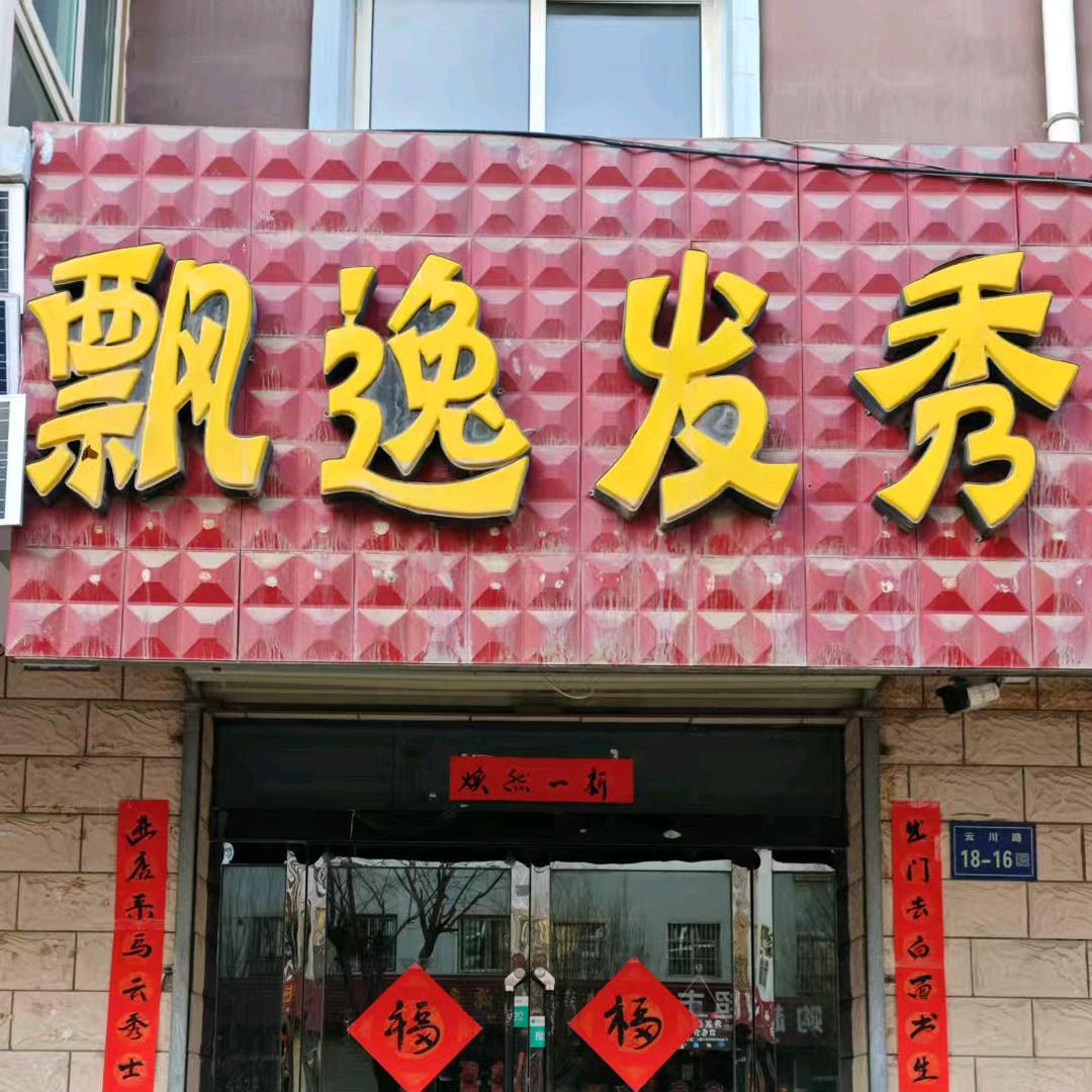飘逸发秀美发店