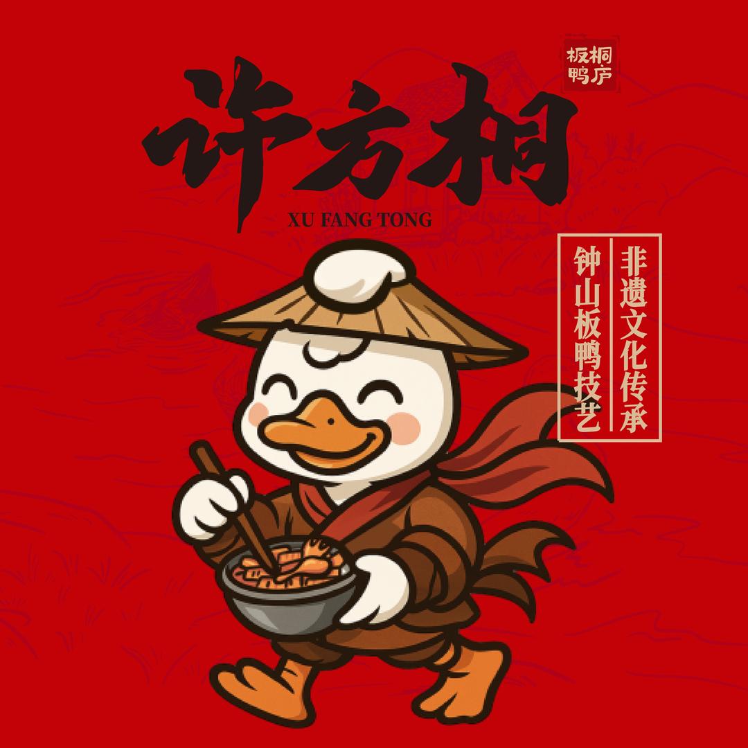 许方桐·桐庐板鸭
