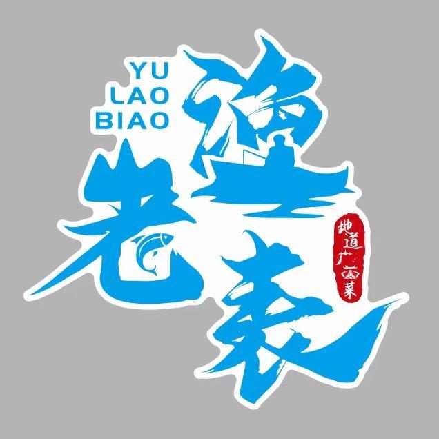 渔老表·金记猪肚鸡大牌檔