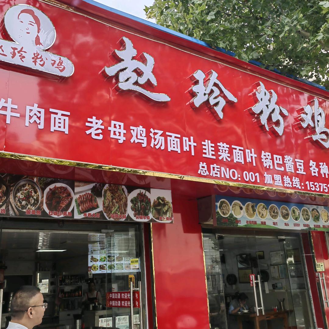 赵玲粉鸡（阜阳总店）