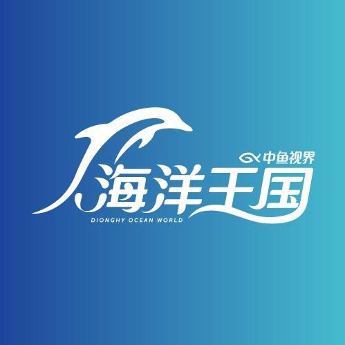 厦门中鱼视界海洋王国