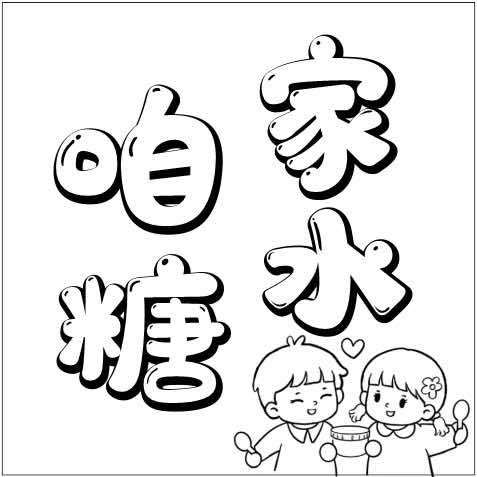 咱家糖水铺