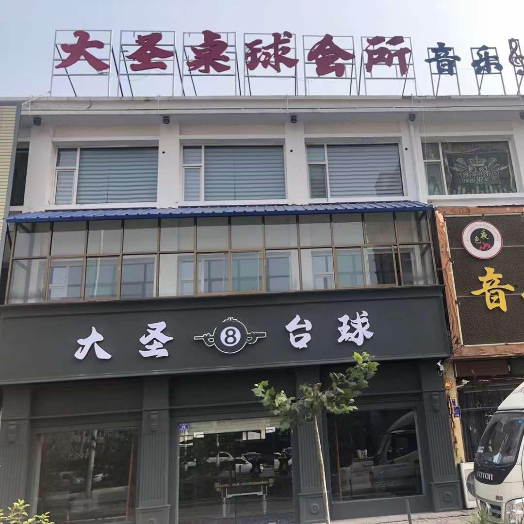 长治市屯留区大圣台球厅