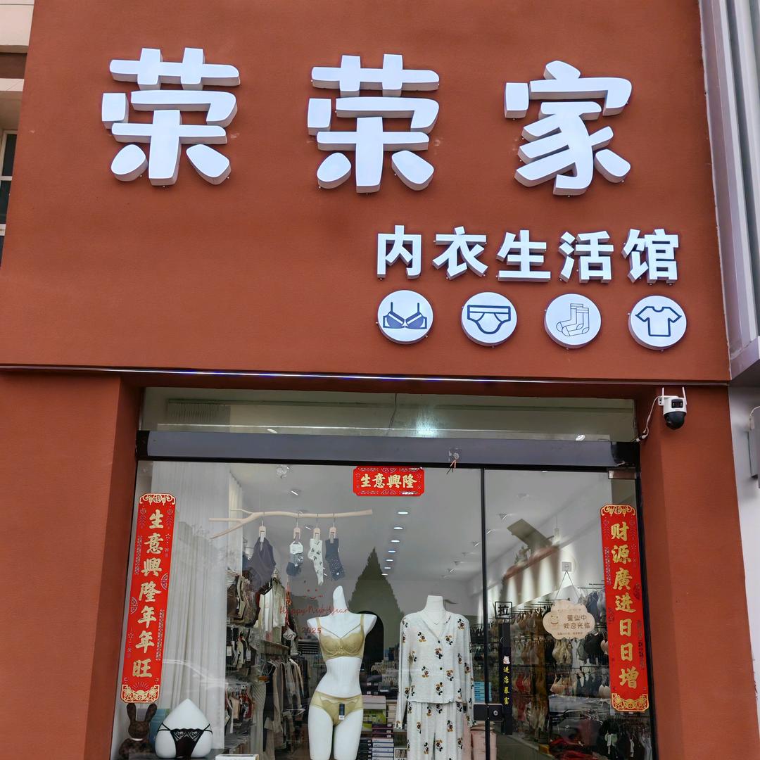 尚街荣荣家内衣生活馆