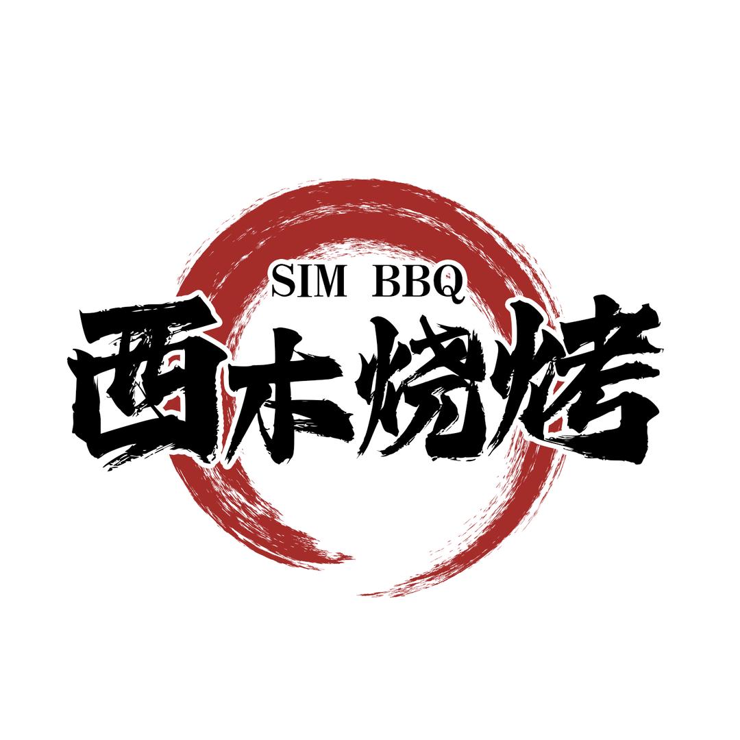 西木烧烤