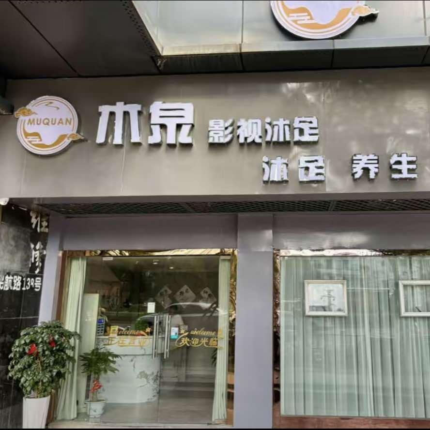 木泉影视沐足官方号