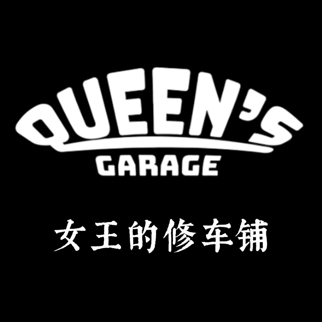 女王的修车铺(宠粉版)