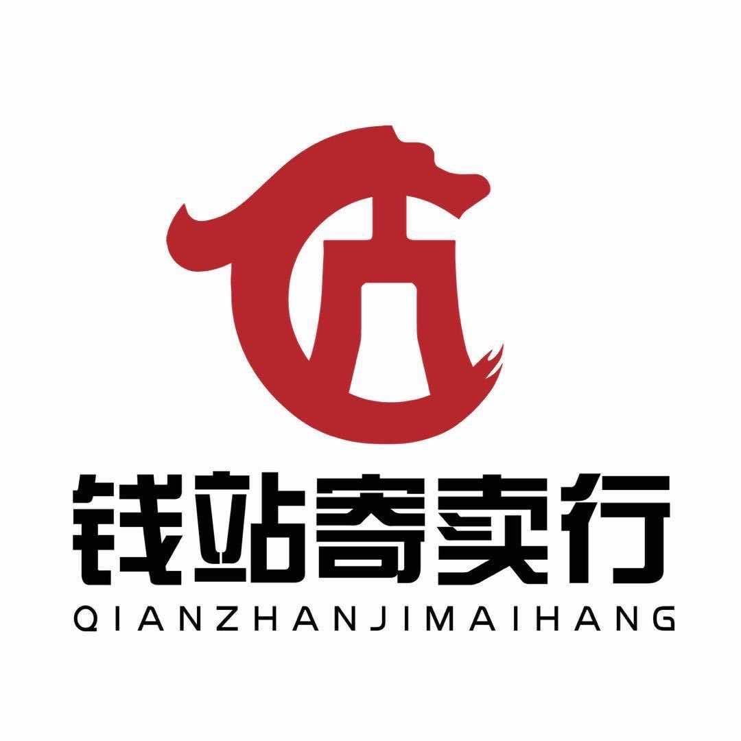 威信县钱站寄卖行（黄金回收）