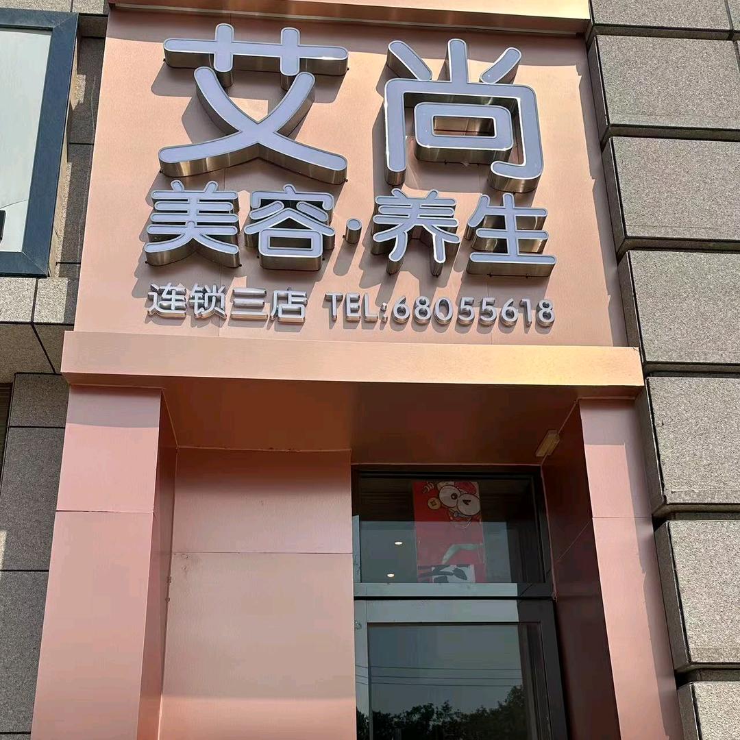 艾尚美容养生三店