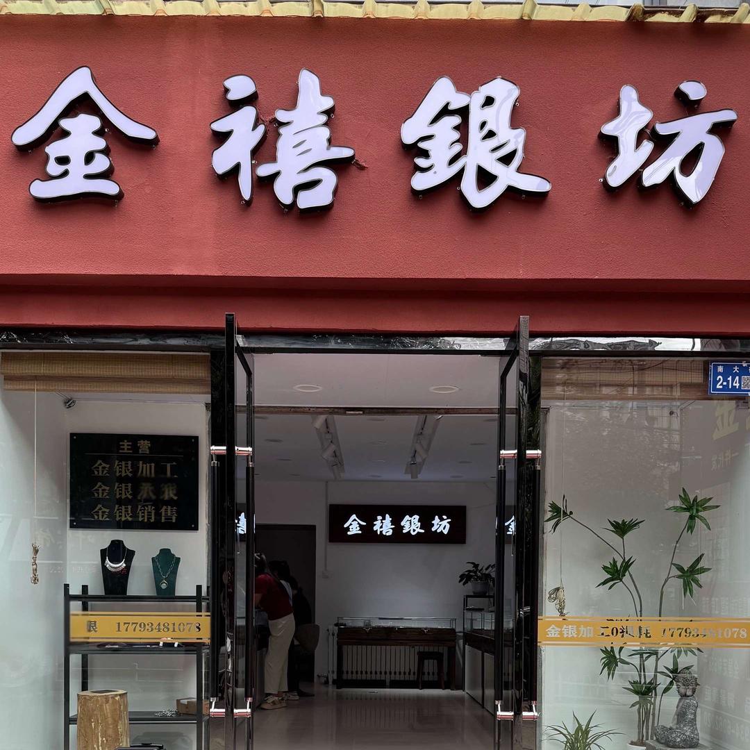 金禧银坊（正宁店）